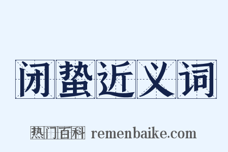 闭蛰近义词是什么意思的图片